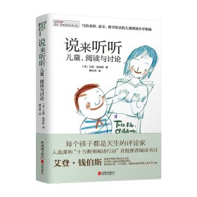 禹田 阅读理论经典书系:说来听听 儿童、阅读与讨论