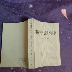 法汉对外贸易小词典