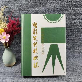 阿坝藏族羌族自治州电影发行放映志