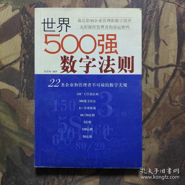 世界500强数字法则:22条企业和管理者不可破的数字天规