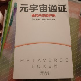 元宇宙通证：浓缩元宇宙精华，通向未来的护照(经济学家朱嘉明，金融博物馆理事长王巍作序推荐）
