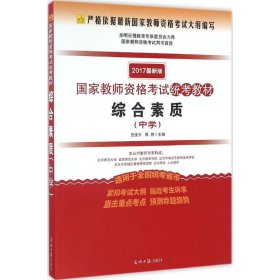 2016年最新版国家教师资格考试统考教材 综合素质 （中学）