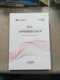 2020未来智慧园区白皮书