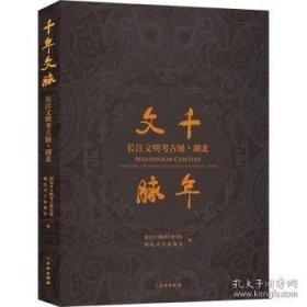 千年文脉 长江文明古展·湖北 文物考古