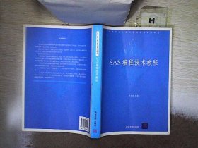 高等学校计算机基础教育教材精选：SAS编程技术教程