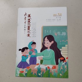 内蒙古少年报2021年9月份6