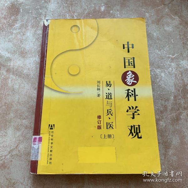 中国象科学观：易道与兵医（上下）（修订版）