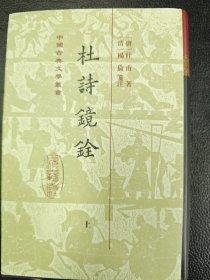 杜诗镜铨（精）（全二册）(中国古典文学丛书)