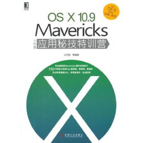 OSX 10.9 Mavericks小牛版应用秘技特训营