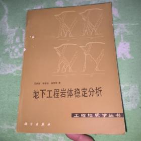 地下工程巖體穩(wěn)定分析