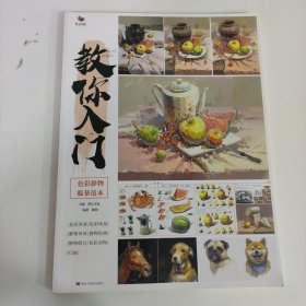 教你入门色彩静物临摹范本