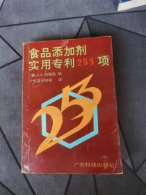 食品添加剂实用专利253项