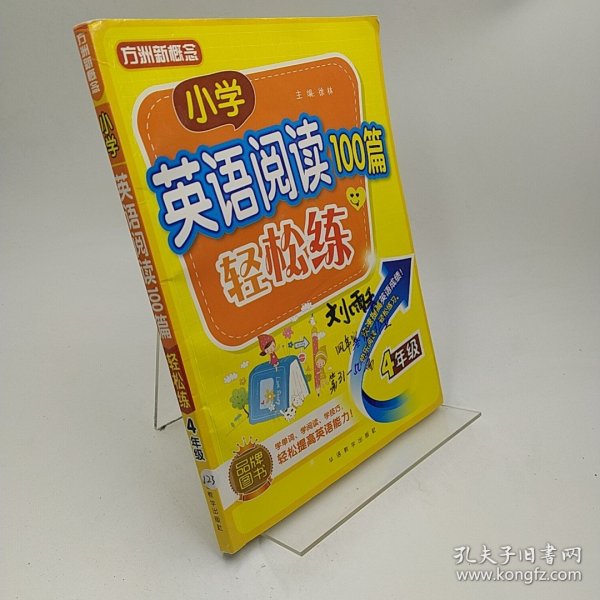 小学英语阅读100篇轻松练（四年级）