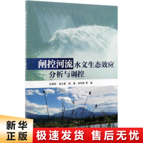【正版新书】闸控河流水文生态效应分析与调控