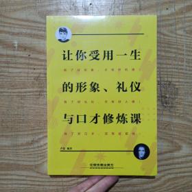 让你受用一生的形象、礼仪与口才修炼课(全新未拆封)