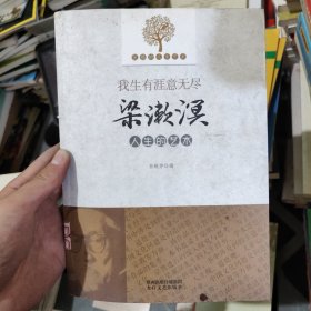 优雅的人生艺术·我生有涯意无尽：梁漱溟人生的艺术