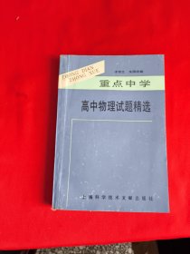 重點中學高中物理試題精選,科技新書目