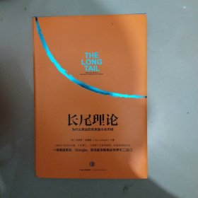 长尾理论：为什么商业的未来是小众市场