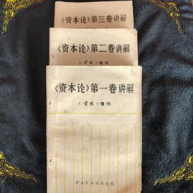 《资本沦》1。。3卷讲解(《实饯》增刊)