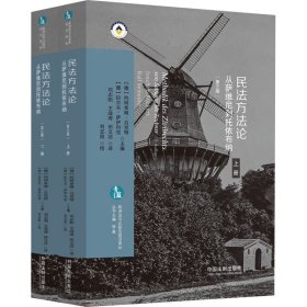 民法方法论 从萨维尼到托依布纳 第3版(全2册) 9787521631777 约阿希姆·吕克特、拉尔夫·萨伊内克 中国法制出版社