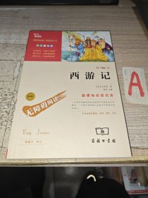 西游记（彩插励志版） 【包邮】