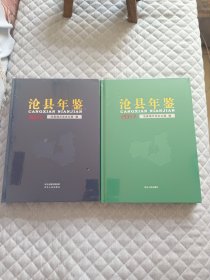 沧县年鉴2015 沧县年鉴2017（2册合售，特价出）