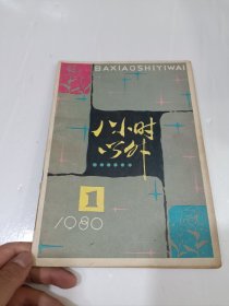 8小时内外，1980，1