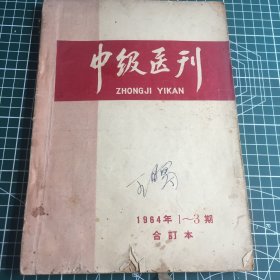 中级医刊复刊号