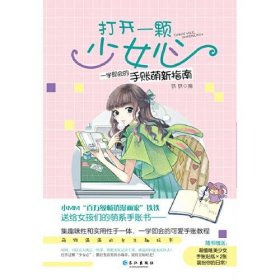 【正版书籍】打开一颗少女心