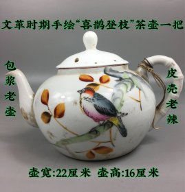 喜鹊登枝头老茶壶一把，包浆厚重，磨损自然。细节如图