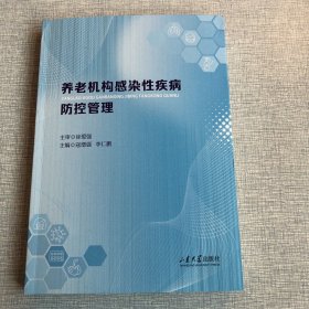 养老机构感染性疾病防控管理