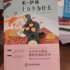 米·伊林十万个为什么+细菌世界历险记+李四光作品精选+爷爷的爷爷哪里来 快乐读书吧 四年级下(全4册）小学生课外阅读书籍