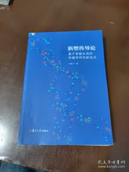 新塑传导论基于智能生成的传播学研究新范式