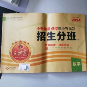 【全新】 2024小升初重点校毕业升学及招生分班   数学 9787210077688