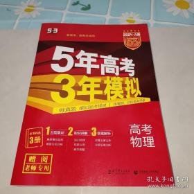 高考物理 5年高考3年模拟2024A版