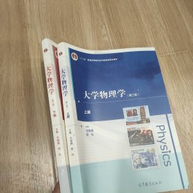 大学物理学（第三版）上下册