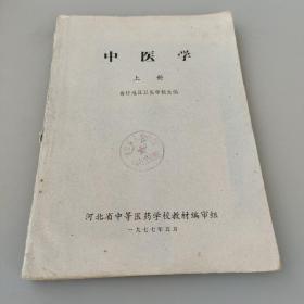 中医学 上册