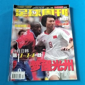 足球周刊 2002年 NO.32 （飞火流星 第一弹 ） 无赠品