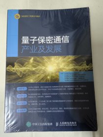 量子保密通信产业及发展（信息通信工程建设与维护）