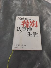 特别认真地生活（稻盛和夫作品）