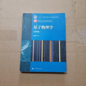 原子物理学（第四版）
