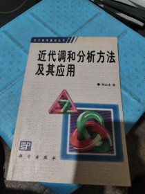 近代调和分析方法及其应用