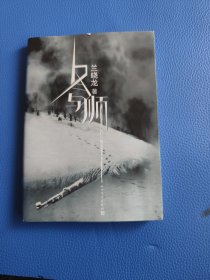 冬与狮（长津湖原著）