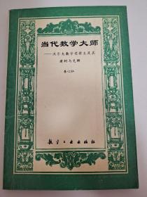 当代数学大师:沃尔夫数学奖得主及其建树与见解