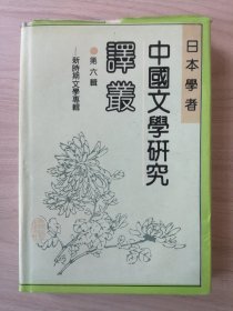 日本学者中国文学研究译丛 第六辑：新时期文学专辑（有说明）