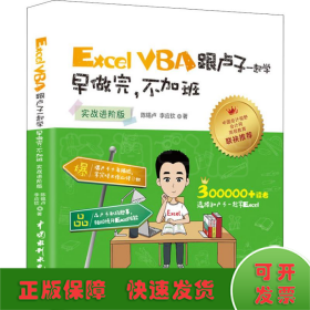 Excel VBA跟卢子一起学 早做完，不加班 （实战进阶版）