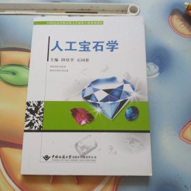 高职高专教育珠宝类专业规划教材：人工宝石学