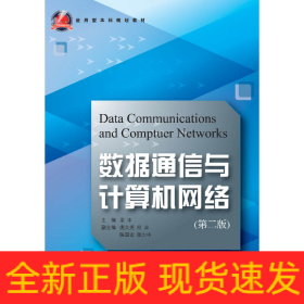 數(shù)據(jù)通信與計(jì)算機(jī)網(wǎng)絡(luò) 第2版 新
