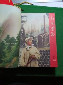 新闻业务 1958年1-16期合订本（总52-67期），