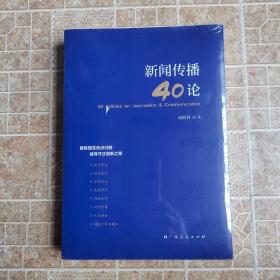 新闻传播40论（未开封）